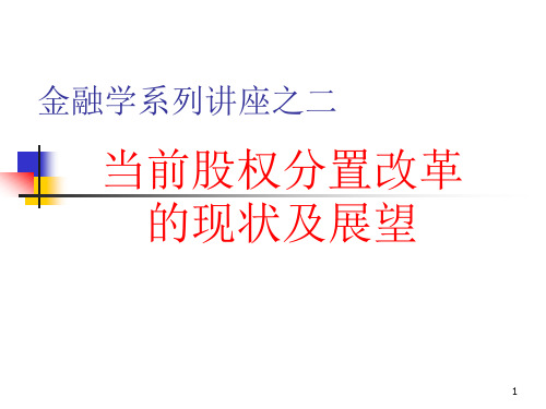 当前股权分置改革的现状及展望(PPT 101)