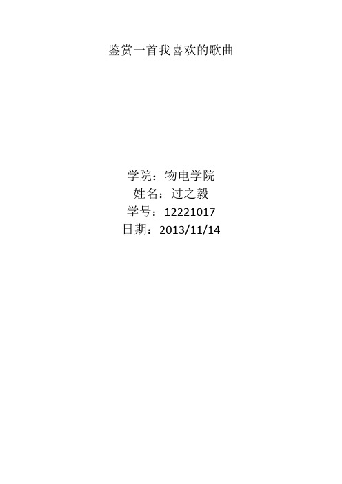 鉴赏一首我喜欢的歌曲