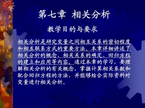 相关分析统计学原理辅导(7章)