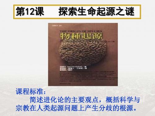 【整合】人教版高中历史必修三 第四单元 第12课 探索生命起源之谜课件 (共18张PPT)