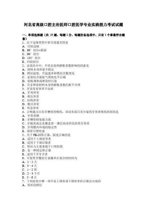 河北省高级口腔主治医师口腔医学专业实践能力考试试题