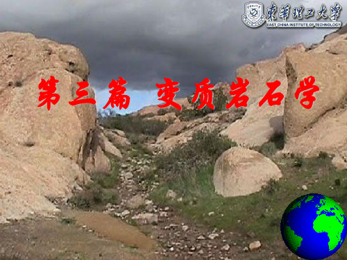 变质岩石学：1第一章  变质作用概述
