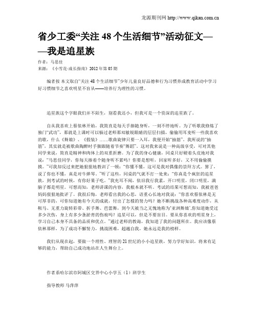 省少工委“关注48个生活细节”活动征文——我是追星族