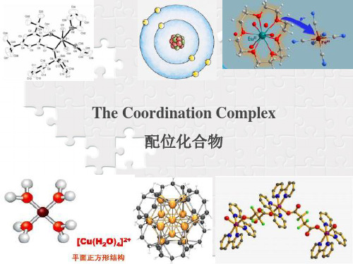 基础化学中英文课件-配位化合物