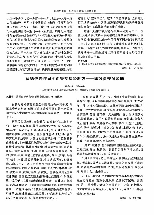 尚德俊治疗周围血管疾病经验方——四妙勇安汤加味