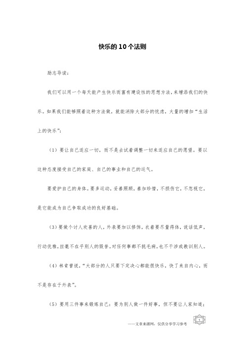 快乐的10个法则