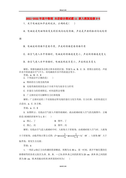 2021-2022年高中物理 本册综合测试题11 新人教版选修3-4