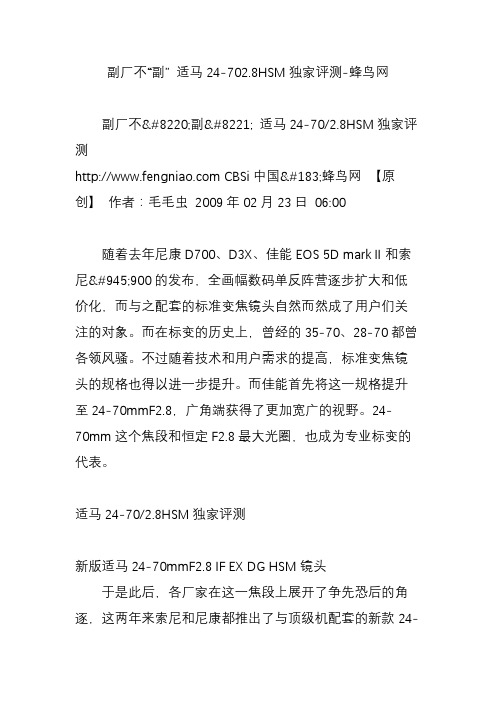 副厂不“副” 适马24-702.8HSM独家评测-蜂鸟网