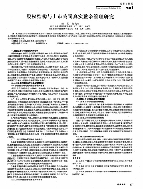 股权结构与上市公司真实盈余管理研究