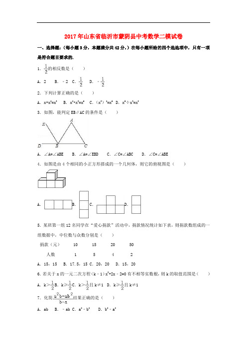 山东省临沂市蒙阴县2017年中考数学二模试卷(含解析)