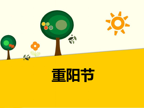 一年级上册道德与法治公开课-《重阳节》北师大版