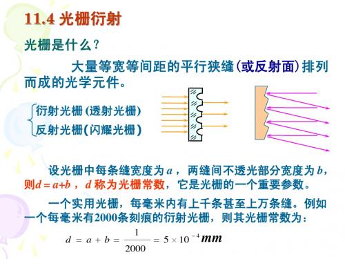 11.4 光栅衍射