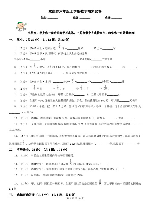 重庆市六年级上学期数学期末试卷(测试)