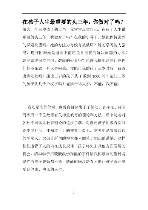 在孩子人生最重要的头三年,你做对了吗？