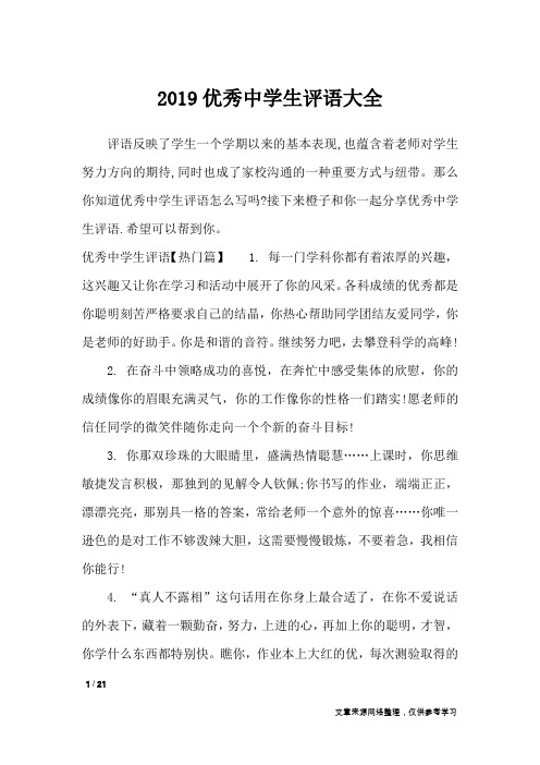 2019优秀中学生评语大全_学生评语
