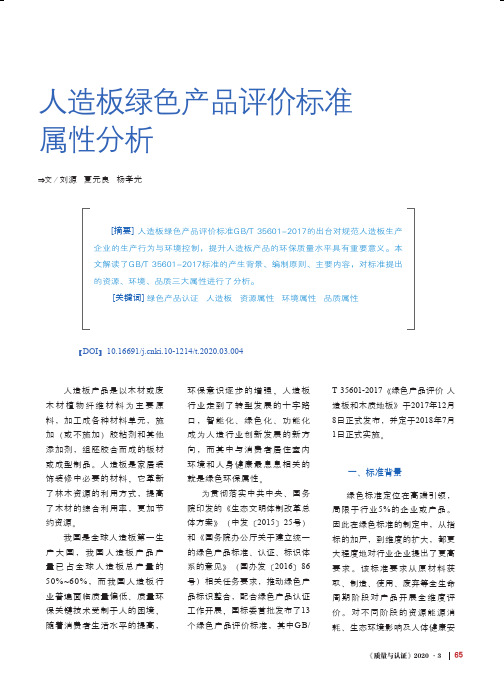 人造板绿色产品评价标准属性分析