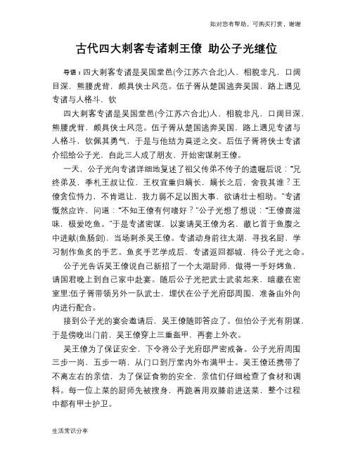 历史趣谈：古代四大刺客专诸刺王僚 助公子光继位