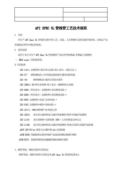 02API 5L管线管工艺技术规范