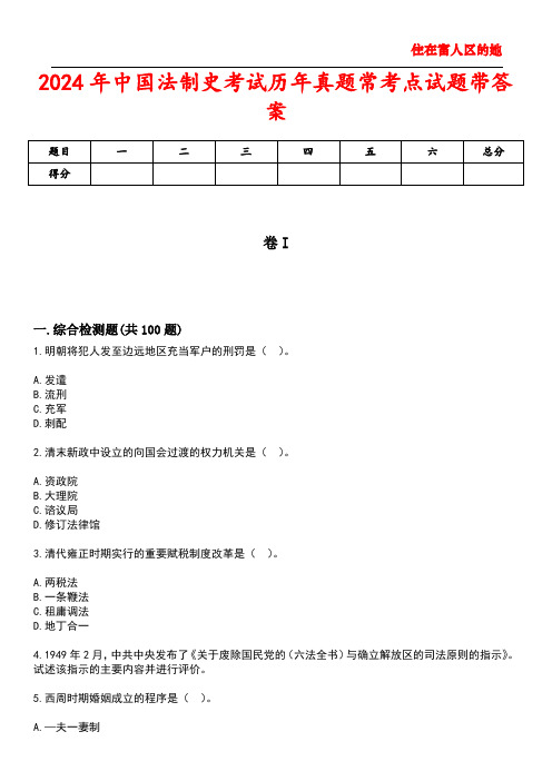 2024年中国法制史考试历年真题常考点试题5带答案