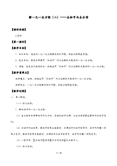 解一元一次方程(二)——去括号与去分母教学设计 (2)