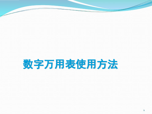 优利德万用表的使用方法演示课件