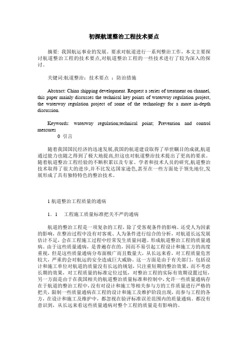 初探航道整治工程技术要点