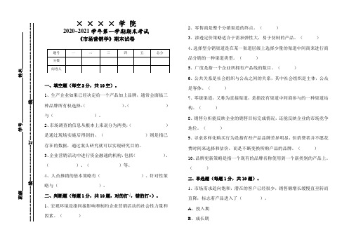 《市场营销学》期末试卷A及答案