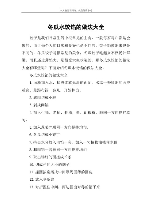 冬瓜水饺馅的做法大全