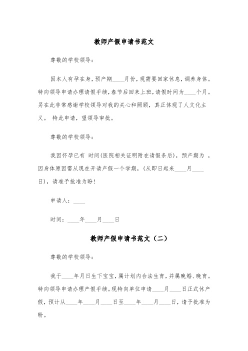 教师产假申请书范文（四篇）