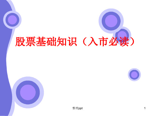 股票基础知识入市必读