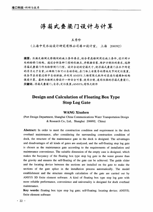 浮箱式叠梁门设计与计算
