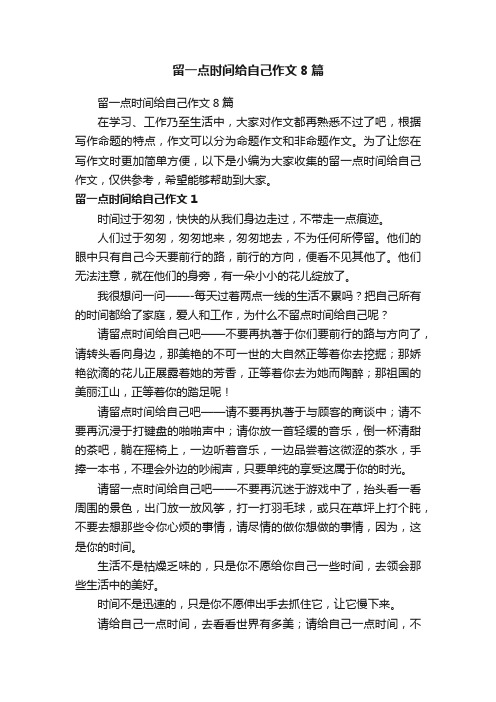 留一点时间给自己作文8篇