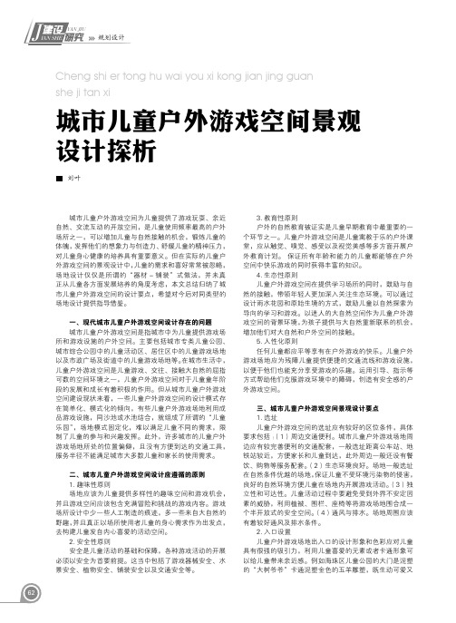 城市儿童户外游戏空间景观设计探析