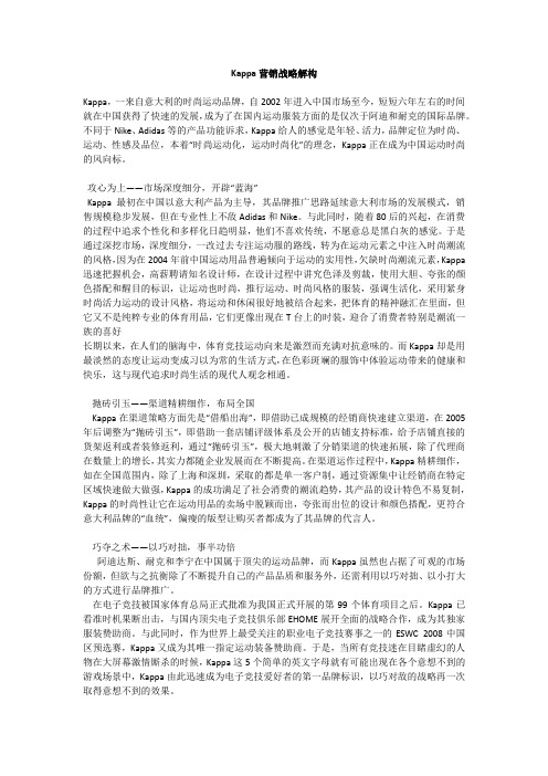 Kappa营销战略解构