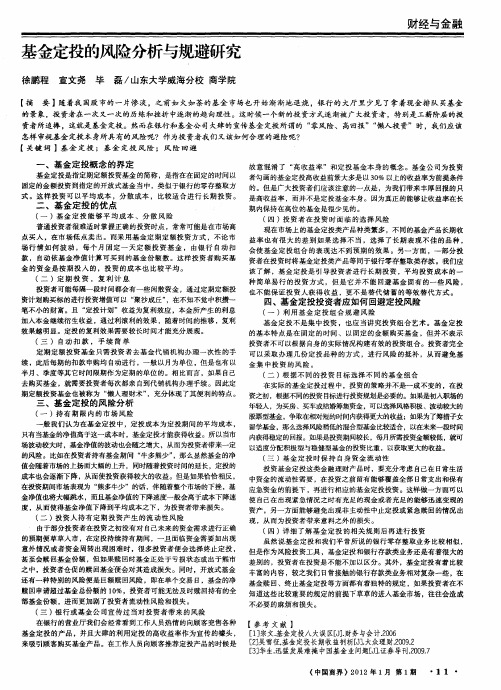 基金定投的风险分析与规避研究