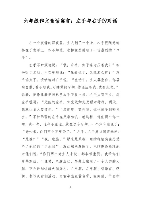六年级作文童话寓言：左手与右手的对话_0