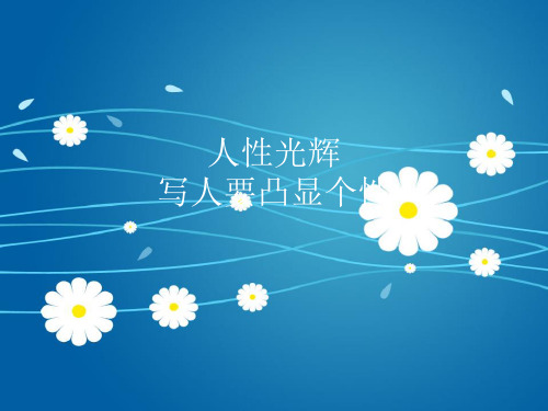 人教版高中语文必修一《人性光辉  写人要凸显个性》优秀课件