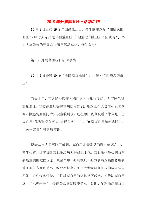 2019年开展高血压日活动总结