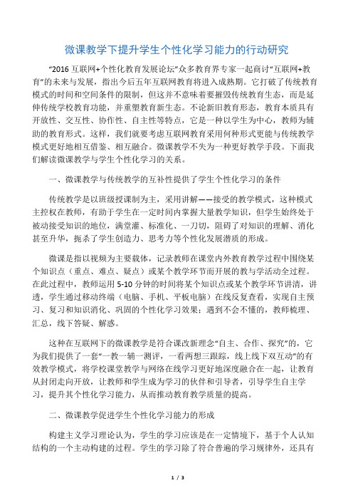 微课教学下提升学生个性化学习能力的行动研究-文档资料