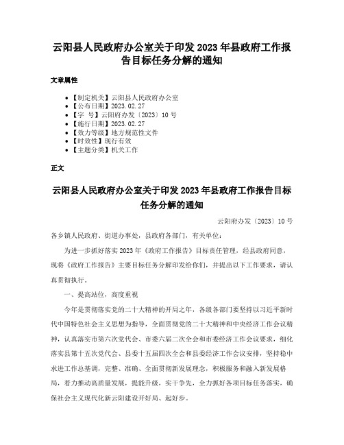 云阳县人民政府办公室关于印发2023年县政府工作报告目标任务分解的通知