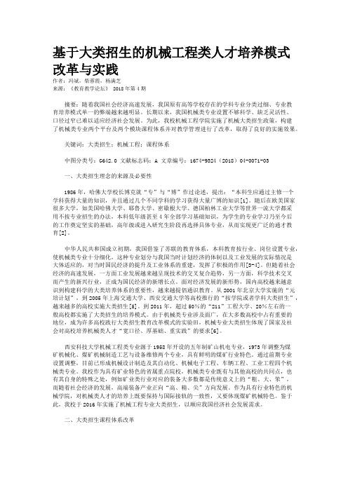 基于大类招生的机械工程类人才培养模式改革与实践