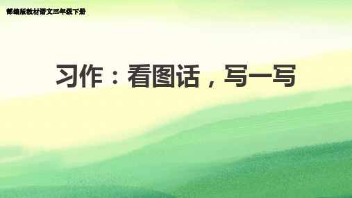 部编版三下习作2《看图画-写作文》PPT课件