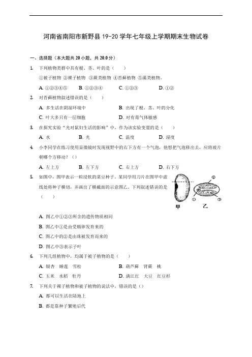 河南省南阳市新野县19-20学年七年级上学期期末生物试卷 (含答案解析)