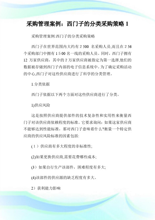 采购管理案例西门子的分类采购策略1.doc