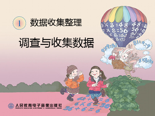 调查与收集数据