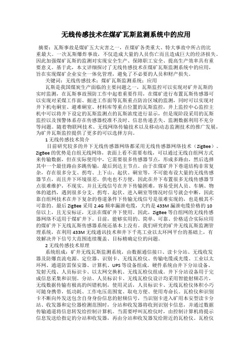 无线传感技术在煤矿瓦斯监测系统中的应用