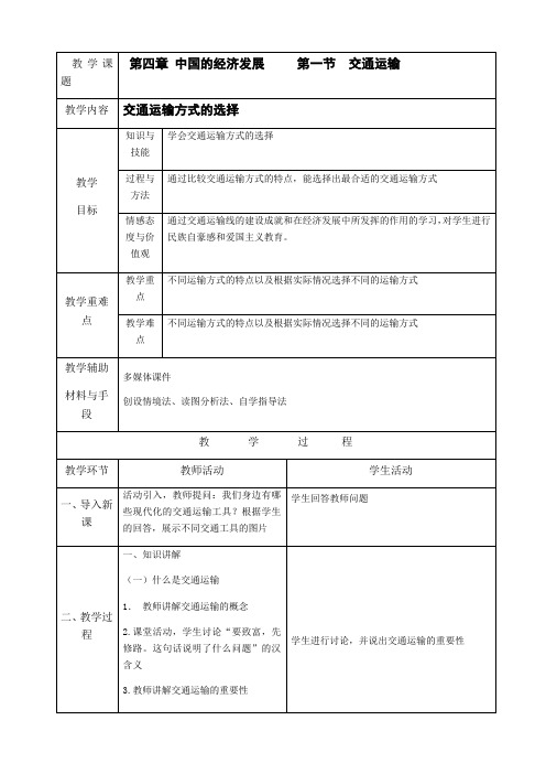 最新人教版八年级地理上册《交通运输(上)》优质教案