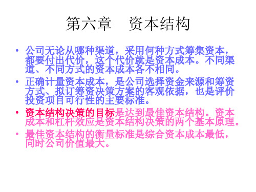 第六章资本结构-PPT文档资料