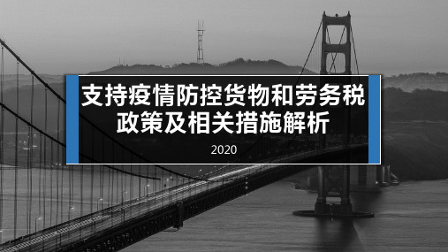支持疫情防控货物和劳务税政策及相关措施解析