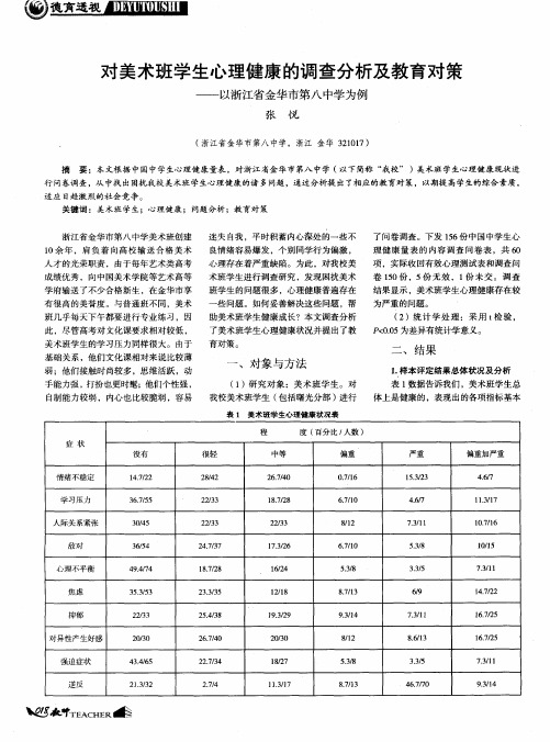 对美术班学生心理健康的调查分析及教育对策——以浙江省金华市第八中学为例